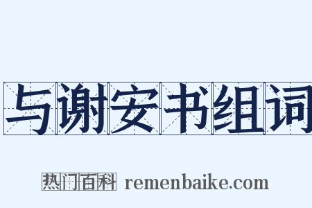 与谢安书组词是什么意思的图片
